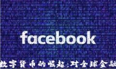 人民币外汇数字货币的崛