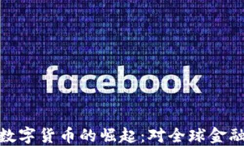 
人民币外汇数字货币的崛起：对全球金融市场的影响