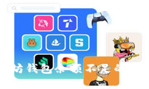 如何解决以太坊钱包余额不足的问题及最佳实践