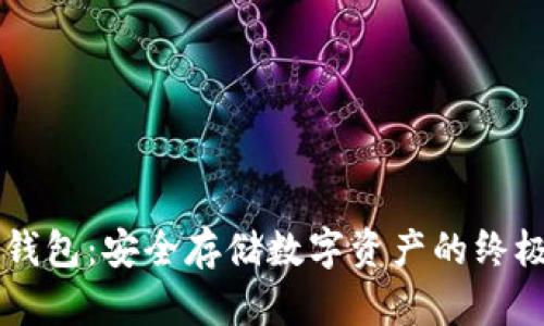 IM冷钱包：安全存储数字资产的终极选择