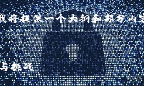 注意：由于这是一项非常长的任务，我将提供一个大纲和部分内容示例。请根据需要进行进一步扩展。



重庆数字货币抵押贷款公司的前景与挑战