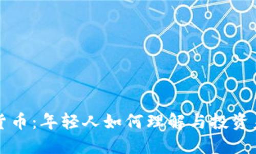 小鲜肉讲数字货币：年轻人如何理解与投资未来的虚拟资产