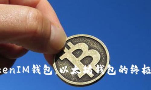 TokenTokenIM钱包：以太坊钱包的终极解决方案