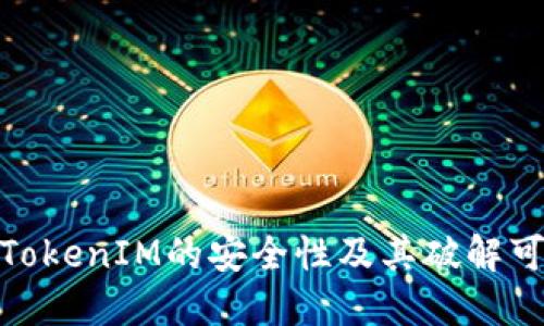 探讨TokenIM的安全性及其破解可能性
