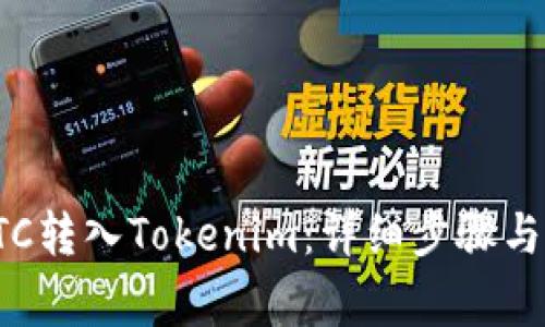 如何将ETC转入Tokenim：详细步骤与注意事项
