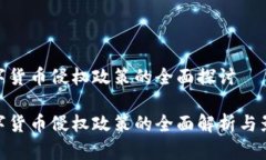 数字货币侵权政策的全面