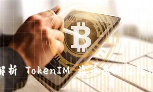 深入解析 TokenIM 盗币原理及防范措施