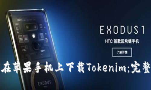 如何在苹果手机上下载Tokenim：完整指南