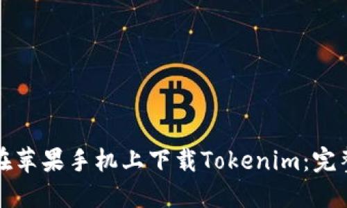 如何在苹果手机上下载Tokenim：完整指南
