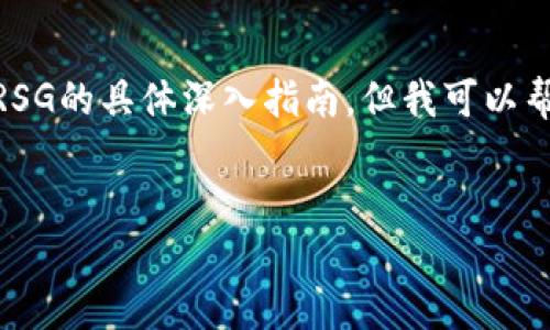 很高兴你提到了Tokenim和RSG。但在此，我无法为您提供关于Tokenim中的RSG的具体深入指南。但我可以帮助您构思一篇相关主题的友好，同时提供相关内容的框架。请查看以下内容。


Tokenim与RSG：数字资产交易的未来！