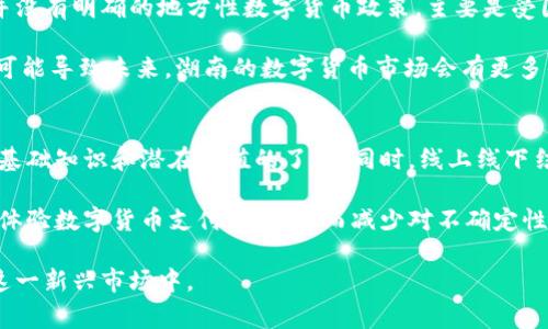 hibaoti湖南数字货币商家指南：探索你的数字资产消费天地/hibaoti
guanjianji数字货币, 湖南商家, 数字支付, 加密货币/guanjianji

随着区块链技术的快速发展和数字货币的普及，越来越多的商家开始接受数字货币作为支付方式。在湖南，这一趋势也不例外，从大型零售商到小型独立商铺，越来越多的商家开始接受比特币、以太坊等主流数字货币，甚至一些地方特色的数字资产。这为消费者提供了更多的选择，让我们能在享受便捷的购物体验时，探索如何使用数字货币。

数字货币商家的发展趋势
近年来，数字货币的崛起引起了全球范围内的广泛关注。尤其是在湖南省，随着地方政府对数字经济的政策支持，愈来愈多的商家开始探索数字货币的接受。在这个过程中，商家不仅能够满足顾客日益增长的需求，还能够提升自身的竞争力。此外，接受数字货币的商家通常会吸引到一批热爱技术和创新的年轻群体，进一步推动销售增长。

在湖南，数字货币商家主要集中在大城市，例如长沙、株洲和湘潭。这些城市拥有相对成熟的数字货币生态系统，商家更容易接入数字货币支付系统。不过，在乡镇和农村地区，数字货币的接受度仍然较低，主要是由于信息闭塞和技术滞后。

如何找到湖南的数字货币商家
找到接受数字货币的商家并不难。首先，可以通过一些数字货币相关的网站和社区来获取信息，例如CoinMap。这个网站提供全球范围内接受数字货币支付的商家地图，用户可以通过输入地址或地理位置来查询附近的商家。

此外，许多数字货币交易所和钱包应用程序中也会列出支持的商家信息。比如，某些新兴的数字货币钱包中，用户可以通过