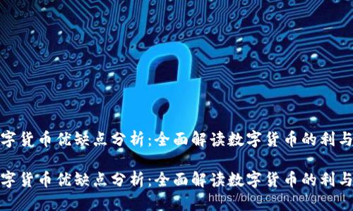 数字货币优缺点分析：全面解读数字货币的利与弊

数字货币优缺点分析：全面解读数字货币的利与弊