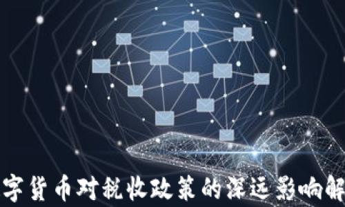 
数字货币对税收政策的深远影响解析