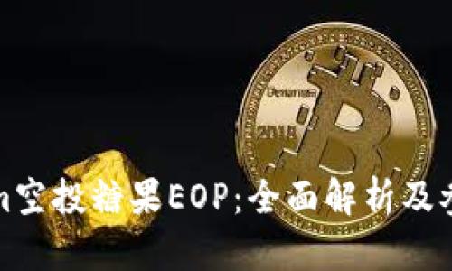 Tokenim空投糖果EOP：全面解析及参与指南