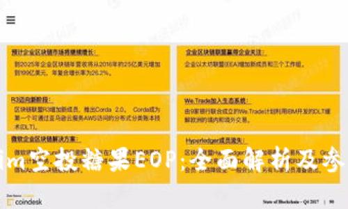 Tokenim空投糖果EOP：全面解析及参与指南