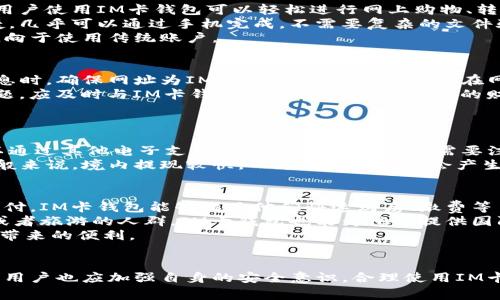   IM卡钱包：数字化时代的现金管理助手 / 

 guanjianci 数字钱包, IM卡钱包, 电子支付, 安全支付 /guanjianci 

引言
随着科技的发展和电子商务的普及，数字化支付方式越来越受到人们的欢迎。在众多数字支付工具中，IM卡钱包凭借强大的功能和便捷的使用体验，逐渐成为了人们生活中不可或缺的部分。本文将深入探讨IM卡钱包的背景、功能、优势以及如何安全使用它。同时，我们也将提出几个相关的问题，并对此进行深入的解答。

IM卡钱包的背景
IM卡钱包作为一种现代电子支付工具，最初源于对传统现金支付方式的改进。随着移动互联网技术的快速发展，越来越多的人们选择使用移动支付来代替传统的现金交易。IM卡钱包正是在这一背景下应运而生，它通过与银行账户和信用卡的链接，为用户提供安全便捷的支付体验。

IM卡钱包的功能
IM卡钱包不仅仅是一个简单的支付工具，它还集成了多种功能，旨在为用户提供全面的现金管理服务。以下是IM卡钱包的一些主要功能：

1. 多种支付方式
IM卡钱包支持多种支付方式，包括在线购物、线下消费、转账、充值等。用户可以通过扫描二维码、发送链接等方式进行支付。此外，IM卡钱包还支持国际支付，方便用户进行跨境交易。

2. 账户管理
通过IM卡钱包，用户可以对个人账户进行实时管理，查看交易记录、账户余额、消费类别等。这样一来，用户能够更加全面地了解自己的财务状况，帮助他们更好地进行预算和理财。

3. 安全保障
IM卡钱包注重用户的安全性，采用多重安全措施，如指纹识别、面部识别和动态密码等。这些措施大大降低了账户被盗用的风险，保障用户的财产安全。

4. 优惠活动
IM卡钱包还与多家商家合作，定期推出各种优惠活动和折扣，用户可以通过IM卡钱包享受到更实惠的购物体验。这对用户来说，无疑是一个额外的福利。

IM卡钱包的优势
IM卡钱包在众多数字支付工具中脱颖而出，主要得益于其诸多优势：

1. 便捷性
用户只需下载IM卡钱包应用并进行简单注册，就可以随时随地进行支付。特别是在移动支付普及的今天，IM卡钱包的便捷性使得它成为了人们日常生活中更加常用的支付工具。

2. 费用透明
IM卡钱包提供的服务费用透明，用户在使用过程中不会遇到隐藏费用的问题。这让用户在选择IM卡钱包时更加放心，也增加了用户的忠诚度。

3. 带来新体验
IM卡钱包除了基本的支付功能外，逐步增加了更多的创新服务，如积分系统和社交支付功能。这些新体验吸引了越来越多的用户，让IM卡钱包不仅仅是个支付工具，更是一个社交平台。

4. 兼容性强
IM卡钱包支持多种设备和操作系统，无论是海外旅行还是日常购物，用户都可以轻松使用，无需担心设备兼容性问题。这种强大的兼容性使IM卡钱包在市场中具备了竞争力。

IM卡钱包的安全使用
虽然IM卡钱包提供了多重安全保障，但用户在使用过程中仍需注意一些安全事项，以确保自己财产的安全。

1. 设置强密码
用户在注册IM卡钱包账户时，应设置一个复杂且强大的密码。避免使用生日、名字等容易被猜到的信息。强密码应包含字母、数字和符号的组合，增加破解难度。

2. 开启双重认证
为了增强账户安全性，用户可以开启双重认证功能。此功能要求用户在登录时不仅输入密码，还需通过手机获取验证码，这样即使密码被盗，账户安全仍可得到保障。

3. 微服务隐私
在使用IM卡钱包时，不要随意共享个人信息，尤其是在不安全的网络环境下。例如，在公共Wi-Fi环境中，尽量避免使用IM卡钱包进行交易，以防止被黑客攻击。

4. 定期检查账户
用户应定期查看自身IM卡钱包的账单和交易记录，确保所有交易都是自己做的。一旦发现异常交易，应立即联系IM卡钱包的客服进行处理。

常见问题解答

1. IM卡钱包与传统银行账户的区别是什么？
IM卡钱包与传统银行账户相比，有几个显著的区别。首先，IM卡钱包主要是为了满足移动支付需求而设计，具备更高的灵活性和便捷性。用户使用IM卡钱包可以轻松进行网上购物、转账和支付，而传统银行账户通常更注重于存款和取款。
同时，IM卡钱包通常不收取月费和维护费，而传统银行账户可能会有一定的费用。此外，IM卡钱包的开设流程通常比银行账户更简单快捷，几乎可以通过手机完成，不需要复杂的文件验证。
然而，IM卡钱包的缺点在于存款规模和信用贷款的限制。传统银行账户可以提供更多的金融服务，尤其是在大额资金操作时，用户会更倾向于使用传统账户。

2. 使用IM卡钱包需要注意哪些安全问题？
用户在使用IM卡钱包时确实需要关注一些安全问题，首先是在注册和登陆过程中要保持警惕，避免网络钓鱼等攻击行为。在输入个人信息时，确保网址为IM卡钱包的官方域名，且在网络环境安全的情况下进行操作。
其次，用户应定期更换密码并启用双重认证功能，增强账户安全。此外，还应定期查看交易记录，确保没有未授权的交易发生。一旦发现问题，应及时与IM卡钱包客服联系，保护自己的财务安全。
最后，用户在使用公共Wi-Fi时，建议避免进行大额交易，以降低被黑的风险。

3. IM卡钱包的充值和提现方式有哪些？
IM卡钱包通常提供多种充值和提现方式，充值时用户可以选择将银行卡直接绑定到IM卡钱包，直接通过银行转账进行充值。此外，也可以通过其他电子支付平台进行资金转入。需要注意的是，每种方式可能会有不同的处理时间和手续费用，用户可以选择最符合自己需求的方式进行操作。
在提现方面，用户可以选择将钱包中的余额提现到绑定的银行账户，提现金额和到账时间通常会受到IM卡钱包的政策和银行的影响。一般来说，境内提现较快，而跨境提现可能会产生一定的延迟和额外费用。

4. IM卡钱包适合哪些人群？
IM卡钱包由于其便捷性和多样性，适合各种人群。首先是年轻用户，特别是大学生和刚步入职场的年轻人，他们通常更倾向于使用移动支付，IM卡钱包能够满足他们快速购房、缴费等日常需求。
此外，对于经常进行在线购物的人群，IM卡钱包能提供极大的便利，无需每次都输入卡号和其他信息，省去了不少麻烦。对于那些常出差或者旅游的人群，IM卡钱包也能为他们提供国际支付的便利，不再受限于现金和传统银行卡的限制。
可以说，IM卡钱包的目标用户群体涵盖了各个年龄段和消费群体，只需他们对电子支付持开放态度，就能在日常生活中享受到IM卡钱包带来的便利。

总结
IM卡钱包凭借其便捷的支付方式、多样的功能和良好的安全性能，正日益成为大众日常生活中不可或缺的支付工具。在享受便利的同时，用户也应加强自身的安全意识，合理使用IM卡钱包，从而安全快速地管理个人财务。无论是在国内消费还是国际支付，IM卡钱包都能为用户提供更优质的服务体验。