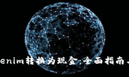 如何将Tokenim转换为现金：全面指南与实用技巧