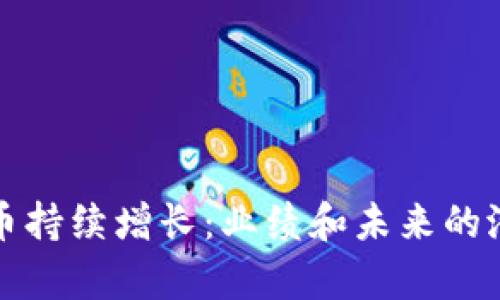 数字货币持续增长：业绩和未来的潜力分析