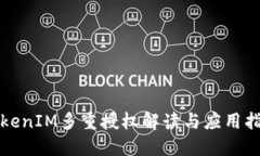 TokenIM多重授权解读与应用