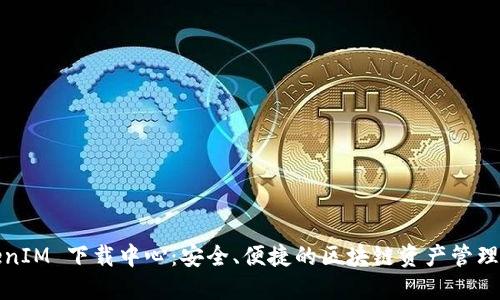 TokenIM 下载中心：安全、便捷的区块链资产管理工具