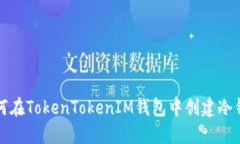 如何在TokenTokenIM钱包中创