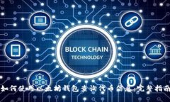 如何使用以太坊钱包查询