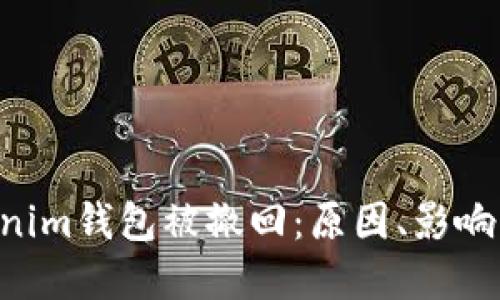 Tokentokenim钱包被撤回：原因、影响与解决方案