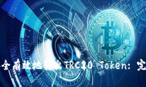 如何安全有效地转出TRC20 Token: 完整指南