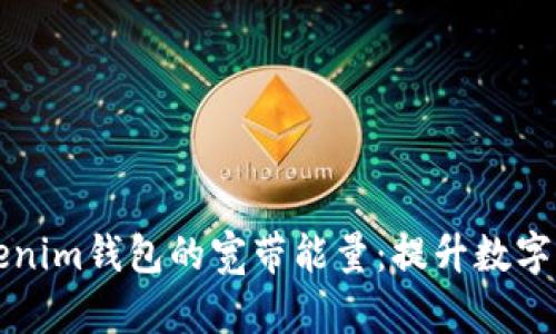 深入剖析Tokenim钱包的宽带能量：提升数字资产管理效率