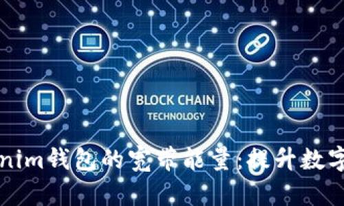 深入剖析Tokenim钱包的宽带能量：提升数字资产管理效率