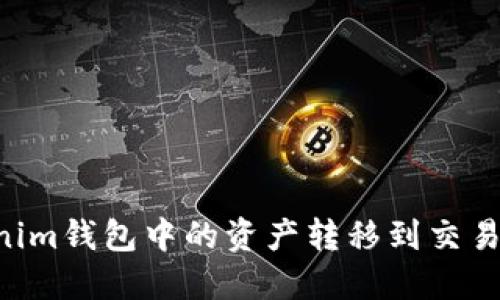 如何将Tokenim钱包中的资产转移到交易所：完整指南