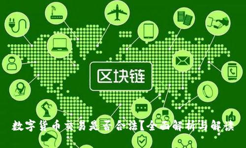 数字货币交易是否合法？全面解析与解读