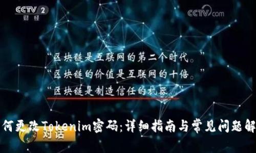 如何更改Tokenim密码：详细指南与常见问题解答