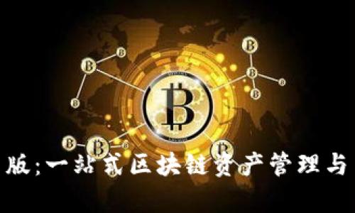TokenIM安卓版：一站式区块链资产管理与交易平台解析