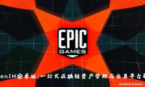 TokenIM安卓版：一站式区块链资产管理与交易平台解析