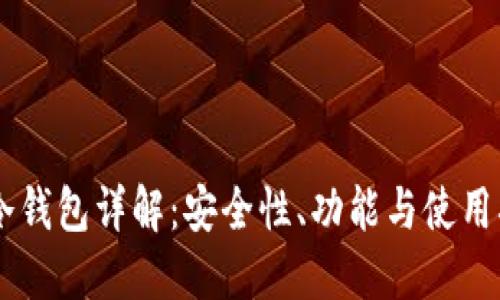 IM冷钱包详解：安全性、功能与使用指南