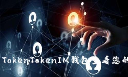 如何使用TokenTokenIM钱包查看您的NFT资产