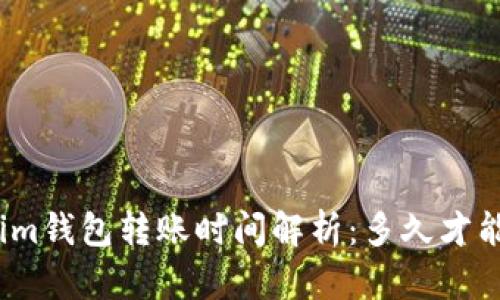 Tokenim钱包转账时间解析：多久才能到账？