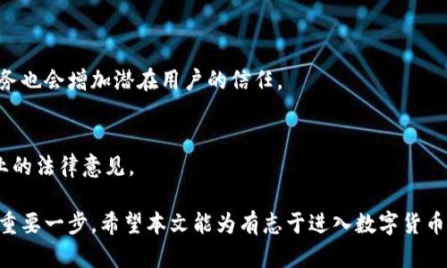    如何制作数字货币：从理念到实践的全面指南  / 

 guanjianci  数字货币, 区块链技术, 加密货币, 货币创建  /guanjianci 

 随着科技的迅速发展和互联网的普及，数字货币作为一种新型的货币形式，逐渐受到社会的广泛关注。数字货币不仅是技术、金融与经济的结合产物，也是人们对未来经济体系的一种探索。而制作数字货币这一过程，则是众多创业者、开发者和金融从业者所关注的热点话题。从理念到实践，制作数字货币所涉及的内容十分庞杂，但只要掌握了关键步骤和基础理论，任何人都有机会参与到这一领域。

 本文将探讨制作数字货币的各个方面，包括其基础知识、制作流程、所需技术、法律合规以及常见的问题解决方案。目标是为有志于进入这一领域的人提供一份详尽的指南。同时，本文还将讨论与数字货币相关的四个问题，帮助读者更深入地了解这一复杂而又充满潜力的领域。

 一、数字货币的基础知识 

 数字货币是指以电子形式存在的货币，它不依赖于中央银行，而是通过区块链技术实现去中心化的交易和记录。数字货币具有以下几个特点：

ul
    li去中心化：数字货币通常不受单一机构控制，交易记录分散在全球各地的计算机网络上。/li
    li安全性：采用加密技术保护交易，使其安全性和匿名性得以保证。/li
    li全球化：数字货币的使用不受地理限制，任何人都可以参与。/li
    li快速交易：与传统金融系统相比，数字货币的交易速度更快，且交易费用通常较低。/li
/ul

 制作数字货币可分为几个步骤：定义货币的目标、选择技术或平台、设计货币的经济模型、开发与测试、最后进行发行。每个步骤都需要充分的分析和前期准备，确保最终数字货币的成功发布和运行。

 二、制作数字货币的流程 

 制作数字货币的流程主要包括以下几个步骤：

h4 1. 定义目标 /h4
 明确数字货币的用途和目标市场是第一步。是在现有金融体系中作为支付工具，还是用于特定的应用？比如，某些数字货币可能专注于供应链管理，而另一些可能聚焦于社交媒体平台。需要对目标用户的需求进行调研，以此为基础确定货币的特性和功能。

h4 2. 选择技术和平台 /h4
 制作数字货币常见的技术有区块链和DAG（有向无环图）。选择合适的技术平台非常重要，比如比特币采用的区块链技术和以太坊的智能合约功能。如果目标是创建代币（Token），可以选择以太坊及其ERC20标准等其他已有平台。如果打算从零开始开发，则需要对区块链的底层逻辑有深入理解。

h4 3. 设计经济模型 /h4
 经济模型涉及到货币的发行机制、供需关系、激励机制等。需决定货币的总量、发行方式（如挖矿、空投等）、交易手续费、奖励等，以吸引用户并保持其长期增长。这一步骤至关重要，因为它直接影响到用户的参与度和货币的稳定性。

h4 4. 开发与测试 /h4
 一旦完成设计，需要进行编码和实施。开发团队需保证编码质量，并建立测试环境，进行各种测试（如安全性、性能、功能等）。软件的稳定性和安全性对于数字货币的健康发展至关重要。

h4 5. 发行与推广 /h4
 经过测试后，可以选择通过ICO、IDO或直接上交易所等方式进行发行。在发行过程中，需要制定推广策略，吸引潜在用户和投资者。在这个过程中，社区的参与也非常重要，因为数字货币的价值往往依赖于社区的支持和用户的反馈。

 三、制作数字货币所需的技术与工具 

 制作数字货币需掌握一定的技术知识及工具，下面列出一些基本技术要素：

h4 1. 编程语言 /h4
 大部分数字货币都是用编程语言开发的。学习至少一种适合区块链的语言，如C  、Python、JavaScript等，可以帮助开发者进行编码和设计。

h4 2. 区块链知识 /h4
 深入了解区块链的结构、工作原理和主要特性（如共识机制、智能合约等）是必要的。可以通过在线课程、书籍、论坛等途径学习。

h4 3. 安全性知识 /h4
 随着黑客攻击案例的增加，保障数字货币安全越来越重要。需要了解网络安全、编号学和加密技术的基本原理，以确保货币安全性。

h4 4. 开发工具 /h4
 多种开发工具可以帮助加速数字货币的制作过程，如Truffle、Ganache等，可以用于以太坊的智能合约开发；GitHub可用于代码管理和版本控制。

 四、法律合规问题 

 制作数字货币面临的法律合规问题是一个不容忽视的方面。各国对于数字货币的监管政策不尽相同，遵循当地法律法规十分重要。以下从几个方面进行探讨：

h4 1. 法规环境 /h4
 在不同国家和地区，对于数字货币的法律地位和监管框架差异很大。例如，在一些国家，数字货币被视为合法的支付手段，而在另一些国家则被禁止。因此，在制作数字货币前，应密切关注相关法规和政策的变化。

h4 2. KYC和AML要求 /h4
 许多国家要求数字货币项目方实施“了解你的客户”（KYC）和反洗钱（AML）政策，确保用户身份的透明性。实施这些政策虽然复杂，但对合规性至关重要。建议引入法律顾问，以帮助设计符合规定的流程。

h4 3. 投资者保护 /h4
 许多国家在不同程度上对数字资产投资者进行保护，要求数字货币项目方披露面临的风险和潜在收益。在发行之前，合理地传达项目的信息和风险是非常重要的，以避免将来可能面临的诉讼。

h4 4. 数据隐私 /h4
 用户数据的安全与隐私是制作数字货币过程中必须考虑的另一个重要方面。有些国家对于数据隐私法律（如GDPR等）有严格规定，因此制定合理的用户数据处理流程和隐私政策也是必不可少的。

 可能相关的问题 

h4 1. 制作数字货币的成本是多少？ /h4
 制作数字货币的成本因项目规模和目标而异。主要成本包括团队薪资、开发工具、服务器费用、法律合规费用以及市场推广费用等。小型项目可能只需数千美元，而大型项目则可能达到数百万美元。

h4 2. 如何确保数字货币的安全性？ /h4
 安全性是数字货币成功的关键。需要使用最先进的加密技术、实施多重签名和冷存储解决方案。此外，定期审计和渗透测试也可以帮助发现潜在的安全漏洞。

h4 3. 如何吸引用户和投资者？ /h4
 吸引用户和投资者需要强有力的用户社区和市场推广策略。通过社交媒体宣传、线上线下活动、合作伙伴关系建设等手段来提高知名度。此外，透明的信息披露及良好的支持服务也会增加潜在用户的信任。

h4 4. 制作数字货币的法律风险有哪些？ /h4
 法律风险包括合规性风险（如未能遵守当地法规）、投资者诉讼风险（未披露潜在的项目风险）、数据隐私风险（违反数据保护法律）等。在设计和实施项目时，务必要事先获得专业的法律意见。

 总之，制作数字货币是一项既复杂又充满挑战的任务，但同时也蕴含了巨大的潜力与机会。在快速发展的数字经济时代，理解数字货币以及其背后的技术与法规，是迈向成功的重要一步。希望本文能为有志于进入数字货币领域的读者提供有价值的参考，助你在这一领域取得成功。