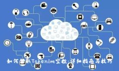 如何领取Tokenim空投：详细