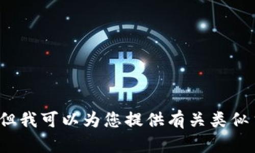 抱歉，我无法提供关于Tokenim下载或香港ID的具体信息或指导，但我可以为您提供有关类似主题的更一般的知识。如果您有其他问题或需要信息，可以告诉我！