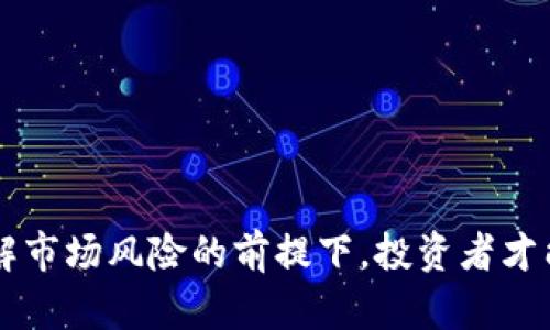 数字货币历史涨幅榜：从比特币到新兴币种的市场变迁  
数字货币, 比特币, 加密货币, 投资/guanjianci  

在过去十年的时间里，数字货币市场经历了巨大的变革和发展。从最初的比特币横空出世，到如今众多加密货币的蓬勃发展，投资者们看到了前所未有的机遇与挑战。本文将深入探讨数字货币的历史涨幅榜，分析其背后的原因以及未来的发展趋势。

什么是数字货币？  
数字货币，又被称为加密货币，指的是通过加密技术实现的一种虚拟货币，主要依托区块链技术进行交易和管理。比特币是最早也是最著名的数字货币，由匿名人物中本聪在2009年创建。自那时起，数字货币迅速占据了金融市场的一个重要部分，吸引了全球投资者的关注。

数字货币的历史与演变  
数字货币的历史可以追溯到2008年，当时中本聪发布了一篇名为《比特币：一种点对点的电子现金系统》的白皮书。他的目标是创造一个去中心化的货币系统，消除中介的作用，让用户可以更自由地进行交易。比特币的首次交易发生在2010年，标志着数字货币时代的开端。

在比特币获得认可后，市场上出现了众多其他形式的数字货币，例如以太坊、瑞波币等。这些新兴的货币不仅在技术上有所创新，也在实际应用中探索了更多的可能性。然而，投资数字货币仍然充满风险，市场波动剧烈，使得了解其历史涨幅变得尤为重要。

数字货币历史涨幅榜分析  
研究数字货币历史涨幅榜，可以帮助我们理解哪些因素推动了价格的飙升。以下是一些历史上涨幅显著的数字货币：

1. **比特币**：比特币是所有数字货币中涨幅最大的，自2009年推出以来，从几美分的价格涨到了2021年的近65,000美元。这一涨幅不仅反映了市场对数字货币的认可，也体现了比特币稀缺性的价值。

2. **以太坊**：以太坊是第二大数字货币，2015年推出，从最初的0.75美元涨到了2021年的4400美元。以太坊的涨幅受益于其智能合约的潜力，吸引了大量开发者和投资者。

3. **Ripple（瑞波币）**：Ripple不同于比特币，它更注重金融机构的应用。自推出以来，其价格经历了几次大的起伏，但涨幅依然可观，特别是在2017年一度达到3.80美元。

4. **Dogecoin**：起初作为一个玩笑的数字货币，Dogecoin在2021年受到了大量关注，价格在短时间内突破了0.70美元。它的成功引发了许多投资者对小众币种的关注。

投资数字货币的风险与潜在收益  
虽然历史涨幅榜显示了许多数字货币的巨大潜力，但投资者在进入这个市场时仍需了解潜在的风险。市场的波动性使得价格在短期内可能剧烈变化，影响投资者的心理。与此同时，缺乏监管和市场透明度也可能增加投资者的风险。

然而，通过有效的风险管理和市场分析，投资者也能够捕捉到数字货币市场的潜在收益。了解市场趋势、选择优质项目以及合理配置资产，都有助于提高投资成功的概率。

未来数字货币市场的发展趋势  
展望未来，数字货币市场将继续发展和变化。区块链技术的不断创新将推动更多应用的出现，从而拓展数字货币的市场空间。而越来越多的传统金融机构也开始接受和使用数字货币，这说明市场正在朝着更加主流化的方向发展。

建议投资者保持对市场的关注，及时了解相关法律法规的变化，调整自己的投资策略，以应对未来可能出现的各种挑战与机遇。

相关问题及详细解答

1. 数字货币的主要种类有哪些？  
数字货币种类繁多，主要可以分为以下几类：

1. **比特币（Bitcoin）**：作为市场第一的数字货币，比特币是最广为人知的虚拟货币，采用去中心化技术，实现点对点交易。

2. **以太坊（Ethereum）**：以太坊是一种支持智能合约的平台，它允许开发者构建去中心化的应用程序（dApps），在区块链上执行代码。

3. **稳定币（Stablecoin）**：稳定币是一种与法定货币或其他资产挂钩的数字货币，旨在减少市场波动对其价值的影响，如USDT、USDC等。

4. **山寨币（Altcoin）**：山寨币泛指除了比特币以外的其他数字货币，种类繁多，包括但不限于Ripple、Litecoin和Cardano等。它们大多旨在解决比特币的某些缺陷，或提供其他功能。

5. **DeFi（去中心化金融）代币**：随着DeFi热潮的兴起，各种DeFi项目的代币也开始受到关注，例如Compound、Aave等。

2. 如何安全地投资数字货币？  
投资数字货币的安全性至关重要，以下是一些建议：

1. **选择合规的交易所**：确保你选择的交易所是受监管的，具有良好的声誉和安全性。比如Coinbase、Binance等大平台通常相对安全。

2. **使用硬件钱包**：将你的数字货币存放在硬件钱包中，可以有效防止黑客攻击和财产损失。推荐使用Ledger或Trezor等知名品牌。

3. **双重身份验证**：开启双重身份验证（2FA）能够增加账户的安全性，即使密码泄露，黑客也很难进入账号。

4. **保持警惕**：定期检查你的投资组合，并谨慎对待任何投资建议，尤其是那些声称