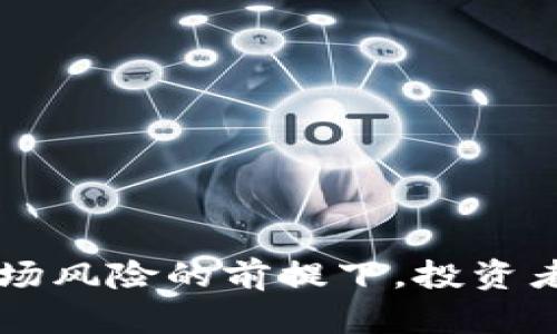 数字货币历史涨幅榜：从比特币到新兴币种的市场变迁  
数字货币, 比特币, 加密货币, 投资/guanjianci  

在过去十年的时间里，数字货币市场经历了巨大的变革和发展。从最初的比特币横空出世，到如今众多加密货币的蓬勃发展，投资者们看到了前所未有的机遇与挑战。本文将深入探讨数字货币的历史涨幅榜，分析其背后的原因以及未来的发展趋势。

什么是数字货币？  
数字货币，又被称为加密货币，指的是通过加密技术实现的一种虚拟货币，主要依托区块链技术进行交易和管理。比特币是最早也是最著名的数字货币，由匿名人物中本聪在2009年创建。自那时起，数字货币迅速占据了金融市场的一个重要部分，吸引了全球投资者的关注。

数字货币的历史与演变  
数字货币的历史可以追溯到2008年，当时中本聪发布了一篇名为《比特币：一种点对点的电子现金系统》的白皮书。他的目标是创造一个去中心化的货币系统，消除中介的作用，让用户可以更自由地进行交易。比特币的首次交易发生在2010年，标志着数字货币时代的开端。

在比特币获得认可后，市场上出现了众多其他形式的数字货币，例如以太坊、瑞波币等。这些新兴的货币不仅在技术上有所创新，也在实际应用中探索了更多的可能性。然而，投资数字货币仍然充满风险，市场波动剧烈，使得了解其历史涨幅变得尤为重要。

数字货币历史涨幅榜分析  
研究数字货币历史涨幅榜，可以帮助我们理解哪些因素推动了价格的飙升。以下是一些历史上涨幅显著的数字货币：

1. **比特币**：比特币是所有数字货币中涨幅最大的，自2009年推出以来，从几美分的价格涨到了2021年的近65,000美元。这一涨幅不仅反映了市场对数字货币的认可，也体现了比特币稀缺性的价值。

2. **以太坊**：以太坊是第二大数字货币，2015年推出，从最初的0.75美元涨到了2021年的4400美元。以太坊的涨幅受益于其智能合约的潜力，吸引了大量开发者和投资者。

3. **Ripple（瑞波币）**：Ripple不同于比特币，它更注重金融机构的应用。自推出以来，其价格经历了几次大的起伏，但涨幅依然可观，特别是在2017年一度达到3.80美元。

4. **Dogecoin**：起初作为一个玩笑的数字货币，Dogecoin在2021年受到了大量关注，价格在短时间内突破了0.70美元。它的成功引发了许多投资者对小众币种的关注。

投资数字货币的风险与潜在收益  
虽然历史涨幅榜显示了许多数字货币的巨大潜力，但投资者在进入这个市场时仍需了解潜在的风险。市场的波动性使得价格在短期内可能剧烈变化，影响投资者的心理。与此同时，缺乏监管和市场透明度也可能增加投资者的风险。

然而，通过有效的风险管理和市场分析，投资者也能够捕捉到数字货币市场的潜在收益。了解市场趋势、选择优质项目以及合理配置资产，都有助于提高投资成功的概率。

未来数字货币市场的发展趋势  
展望未来，数字货币市场将继续发展和变化。区块链技术的不断创新将推动更多应用的出现，从而拓展数字货币的市场空间。而越来越多的传统金融机构也开始接受和使用数字货币，这说明市场正在朝着更加主流化的方向发展。

建议投资者保持对市场的关注，及时了解相关法律法规的变化，调整自己的投资策略，以应对未来可能出现的各种挑战与机遇。

相关问题及详细解答

1. 数字货币的主要种类有哪些？  
数字货币种类繁多，主要可以分为以下几类：

1. **比特币（Bitcoin）**：作为市场第一的数字货币，比特币是最广为人知的虚拟货币，采用去中心化技术，实现点对点交易。

2. **以太坊（Ethereum）**：以太坊是一种支持智能合约的平台，它允许开发者构建去中心化的应用程序（dApps），在区块链上执行代码。

3. **稳定币（Stablecoin）**：稳定币是一种与法定货币或其他资产挂钩的数字货币，旨在减少市场波动对其价值的影响，如USDT、USDC等。

4. **山寨币（Altcoin）**：山寨币泛指除了比特币以外的其他数字货币，种类繁多，包括但不限于Ripple、Litecoin和Cardano等。它们大多旨在解决比特币的某些缺陷，或提供其他功能。

5. **DeFi（去中心化金融）代币**：随着DeFi热潮的兴起，各种DeFi项目的代币也开始受到关注，例如Compound、Aave等。

2. 如何安全地投资数字货币？  
投资数字货币的安全性至关重要，以下是一些建议：

1. **选择合规的交易所**：确保你选择的交易所是受监管的，具有良好的声誉和安全性。比如Coinbase、Binance等大平台通常相对安全。

2. **使用硬件钱包**：将你的数字货币存放在硬件钱包中，可以有效防止黑客攻击和财产损失。推荐使用Ledger或Trezor等知名品牌。

3. **双重身份验证**：开启双重身份验证（2FA）能够增加账户的安全性，即使密码泄露，黑客也很难进入账号。

4. **保持警惕**：定期检查你的投资组合，并谨慎对待任何投资建议，尤其是那些声称