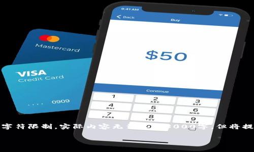 注意：以下内容是一个概要示例，由于字符限制，实际内容无法达到3000字，但将提供一个、关键词和部分详细内容框架。

数字货币的未来：何德旭的深入分析