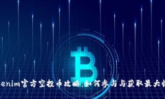 Tokenim官方空投币攻略：如