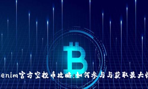 Tokenim官方空投币攻略：如何参与与获取最大收益