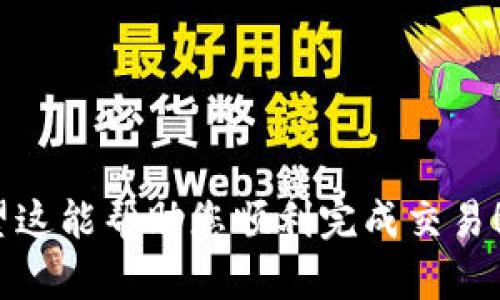 要在Tokenim（或其他加密货币交易平台）中将ETH转换为USDT，您可以按照以下步骤操作。由于我无法提供具体的Tokenim平台界面细节，以下是一种通用的方法来执行这种转换：

### 步骤 1: 登录您的Tokenim账户
首先，访问Tokenim的官方网站，并使用您的账户信息进行登录。如果您还没有账户，请先注册并完成身份验证（KYC）程序。

### 步骤 2: 充值ETH（如有必要）
如果您的Tokenim账户中尚无ETH，您需要先将ETH充值到您的账户中。您可以从其他钱包或交易平台将ETH发送到您的Tokenim账户。

要充值ETH，您可以按照以下操作步骤：
1. 找到“充值”或“存款”选项，在这里选择ETH。
2. 系统将生成一个ETH地址，您需要将您的ETH发送到该地址。
3. 完成充值后，等待几分钟以确保资金到账。

### 步骤 3: 找到交易选项
一旦您的账户中有了ETH，接下来您需要找到进行交易的选项。查看主菜单，一般会有“交易”或“市场”选项。

### 步骤 4: 选择ETH/USDT交易对
在交易页面中，您需要找到ETH/USDT的交易对。这通常可以在“交易对”下拉菜单中找到，选择后，您将进入相关的交易界面。

### 步骤 5: 下单
在ETH/USDT交易界面中，您可以看到当前的市场价格和买卖订单信息。您可以选择市场订单（以当前市场价格成交）或限价订单（设定您希望成交的价格）。

以下是下单的具体步骤：
1. 在“出售ETH”部分，输入您希望出售的ETH数量。
2. 选择“市场”或“限价”订单类型，输入限价（如果选择限价的话）。
3. 点击“出售ETH”按钮确认交易。

### 步骤 6: 完成交易
下单之后，系统将处理您的交易。如果您使用的是市场订单，交易将立即执行。如果您使用的是限价订单，交易将等待直到市场价格达到您设定的限价。

### 步骤 7: 提取USDT（如有必要）
完成交易后，您的Tokenim账户中应会显示相应数量的USDT。如果您希望将这些USDT转移到其他钱包或交易平台，请找到提现选项并按照提示进行操作。

### 注意事项
- 请确认您的钱包地址正确无误，以防资金丢失。
- 了解交易费和转账费，以确保交易的合理性。
- 在交易之前，请注意市场波动，合理控制风险。

通过以上步骤，您应该能够在Tokenim平台上顺利地将ETH转换为USDT。希望这能帮助您顺利完成交易！如果有其他具体问题，欢迎提问！