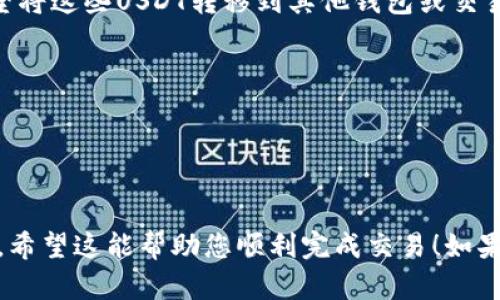 要在Tokenim（或其他加密货币交易平台）中将ETH转换为USDT，您可以按照以下步骤操作。由于我无法提供具体的Tokenim平台界面细节，以下是一种通用的方法来执行这种转换：

### 步骤 1: 登录您的Tokenim账户
首先，访问Tokenim的官方网站，并使用您的账户信息进行登录。如果您还没有账户，请先注册并完成身份验证（KYC）程序。

### 步骤 2: 充值ETH（如有必要）
如果您的Tokenim账户中尚无ETH，您需要先将ETH充值到您的账户中。您可以从其他钱包或交易平台将ETH发送到您的Tokenim账户。

要充值ETH，您可以按照以下操作步骤：
1. 找到“充值”或“存款”选项，在这里选择ETH。
2. 系统将生成一个ETH地址，您需要将您的ETH发送到该地址。
3. 完成充值后，等待几分钟以确保资金到账。

### 步骤 3: 找到交易选项
一旦您的账户中有了ETH，接下来您需要找到进行交易的选项。查看主菜单，一般会有“交易”或“市场”选项。

### 步骤 4: 选择ETH/USDT交易对
在交易页面中，您需要找到ETH/USDT的交易对。这通常可以在“交易对”下拉菜单中找到，选择后，您将进入相关的交易界面。

### 步骤 5: 下单
在ETH/USDT交易界面中，您可以看到当前的市场价格和买卖订单信息。您可以选择市场订单（以当前市场价格成交）或限价订单（设定您希望成交的价格）。

以下是下单的具体步骤：
1. 在“出售ETH”部分，输入您希望出售的ETH数量。
2. 选择“市场”或“限价”订单类型，输入限价（如果选择限价的话）。
3. 点击“出售ETH”按钮确认交易。

### 步骤 6: 完成交易
下单之后，系统将处理您的交易。如果您使用的是市场订单，交易将立即执行。如果您使用的是限价订单，交易将等待直到市场价格达到您设定的限价。

### 步骤 7: 提取USDT（如有必要）
完成交易后，您的Tokenim账户中应会显示相应数量的USDT。如果您希望将这些USDT转移到其他钱包或交易平台，请找到提现选项并按照提示进行操作。

### 注意事项
- 请确认您的钱包地址正确无误，以防资金丢失。
- 了解交易费和转账费，以确保交易的合理性。
- 在交易之前，请注意市场波动，合理控制风险。

通过以上步骤，您应该能够在Tokenim平台上顺利地将ETH转换为USDT。希望这能帮助您顺利完成交易！如果有其他具体问题，欢迎提问！