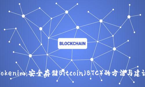 Tokenim：安全存储Bitcoin（BTC）的方法与建议