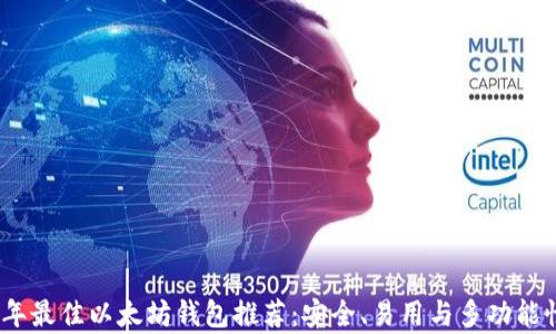 
2023年最佳以太坊钱包推荐：安全、易用与多功能性并存